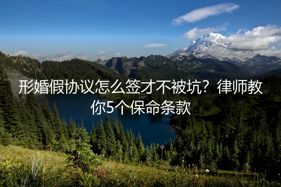 形婚假协议怎么签才不被坑？律师教你5个保命条款