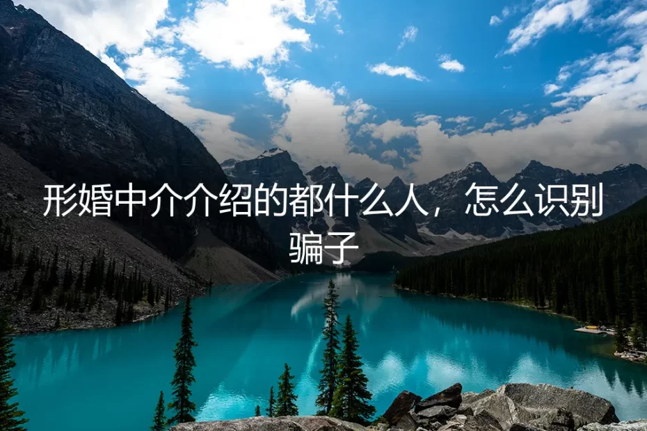 形婚中介介绍的都什么人？怎么识别骗子？五问五答讲透潜规则