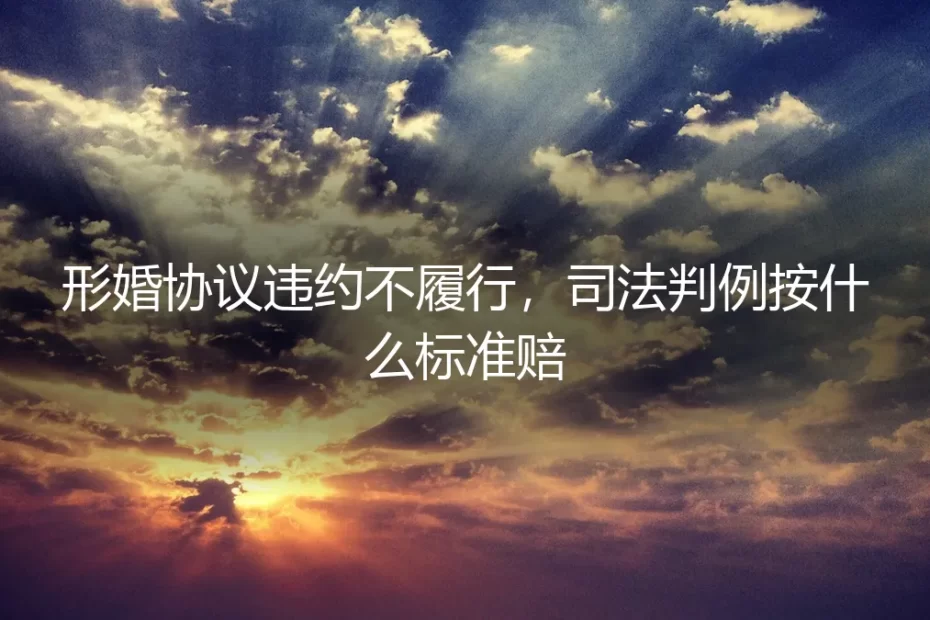 形婚协议违约不履行：司法判例按什么标准赔？