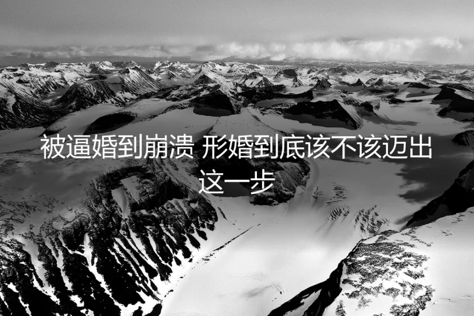 被逼婚到崩溃,形婚到底该不该迈出这一步?