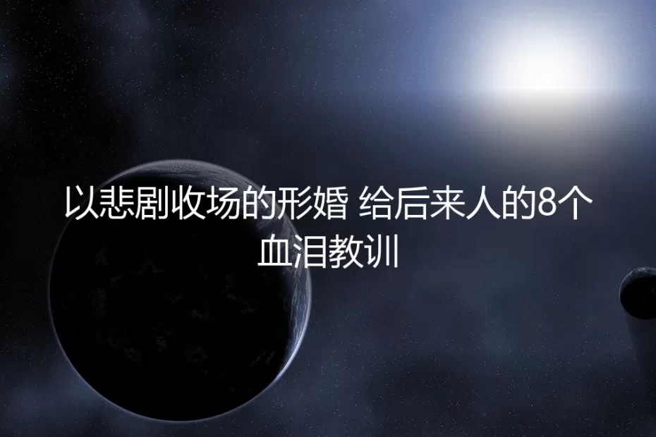 以悲剧收场的形婚：给后来人的8个血泪教训