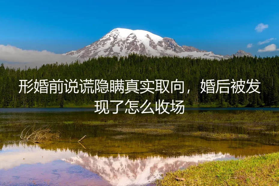形婚前隐瞒真实取向，婚后被发现：欺骗的代价与收场之道