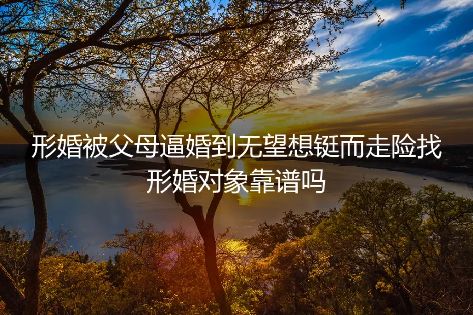 被逼婚到无望，草率形婚真的能救你吗？