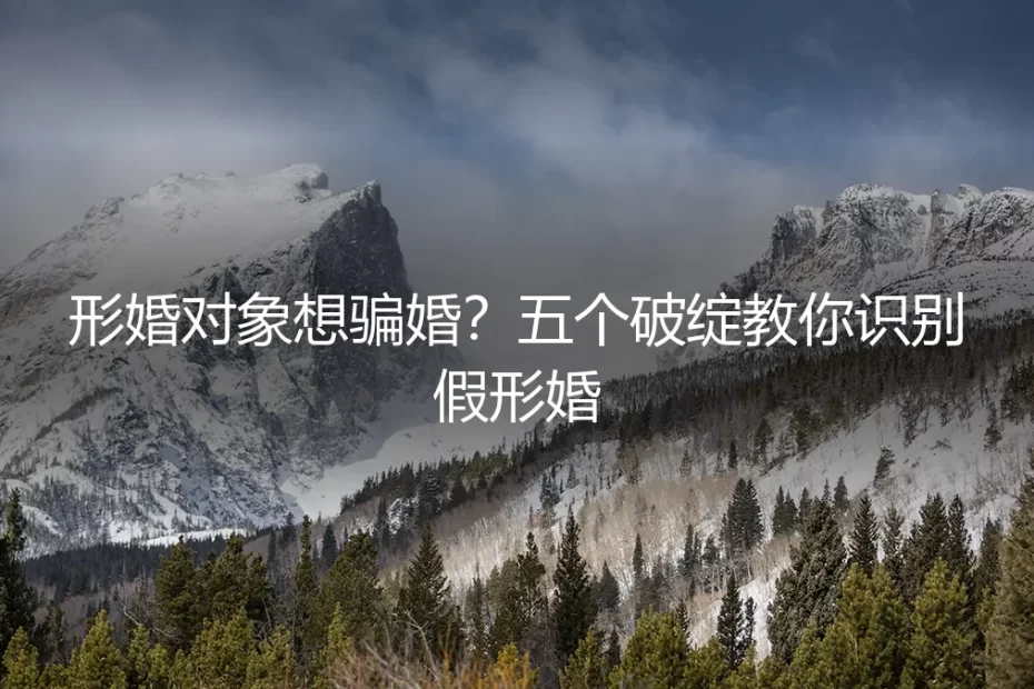 形婚对象想骗婚？五个破绽教你识别假形婚