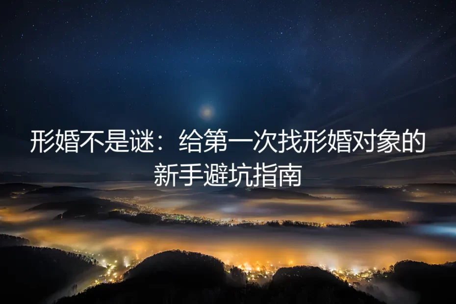 形婚不是谜：给第一次找形婚对象的新手避坑指南