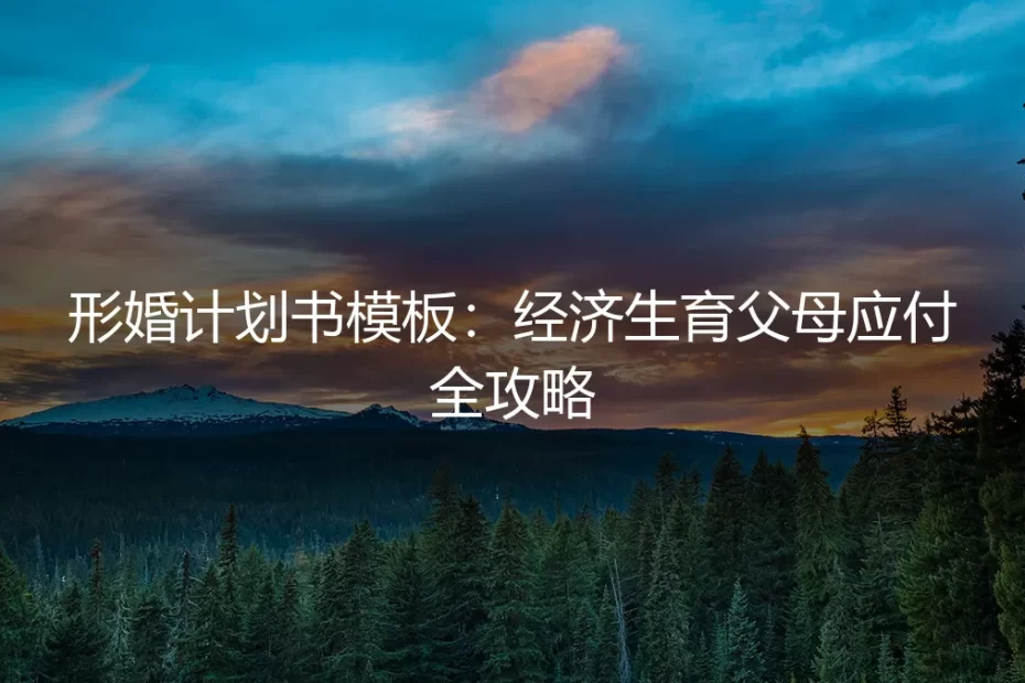 形婚计划书模板：经济生育父母应付全攻略