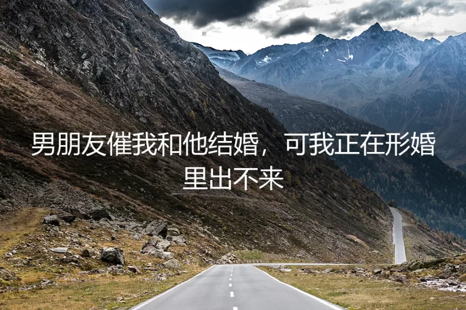男友催我结婚,我却困在一场形婚里:我用清醒的界限绑回了人生