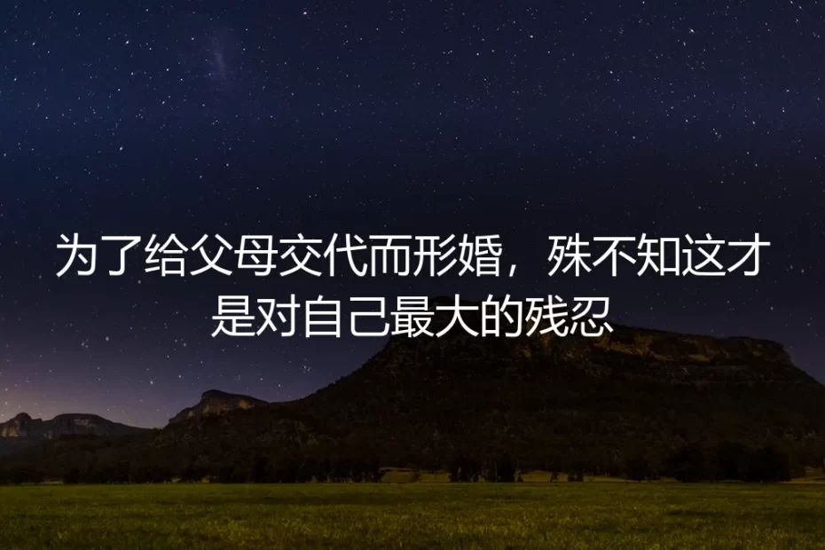 为了给父母交代而形婚，原来是对自己最大的残忍