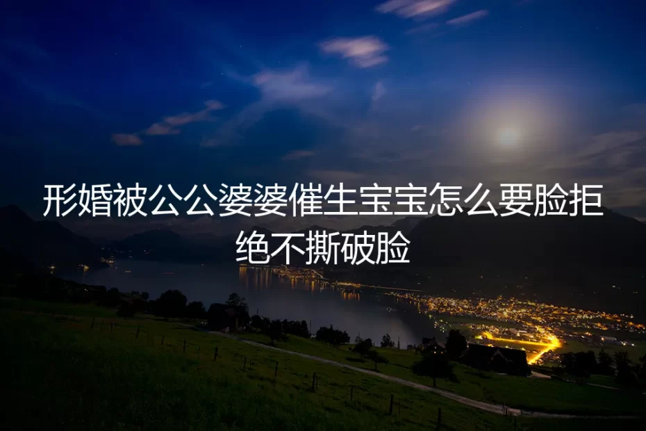 形婚里的催生饭局：我如何体面地说“不”