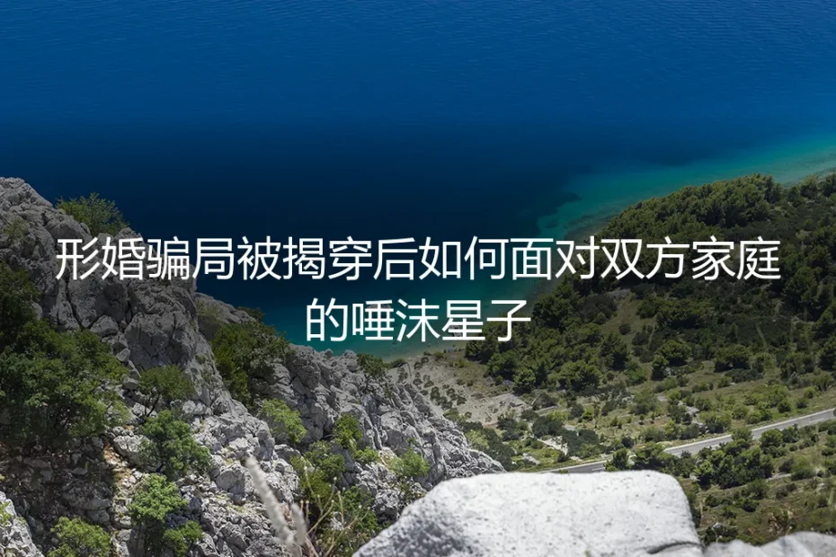 形婚骗局败露：在双方家庭的口水中守住最后的体面